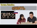 Koreans react to #ЖИТЬ (Russian) [Hoon & Cormie] / Hoontamin