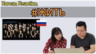 Koreans react to #ЖИТЬ (Russian) [Hoon & Cormie] / Hoontamin