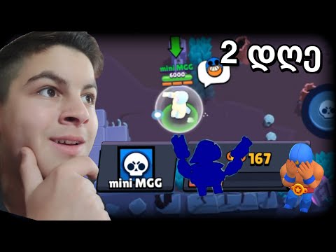 ყველაფერი 5 რანკზე! 2 დღე mini MGG