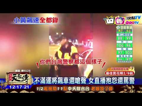 20170128中天新聞　不滿運將飆車還嗆聲　女直播抱怨還罵警