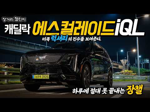 캐딜락 에스컬레이드iQL 5.8m, 압도적인 피지컬의 장거리챌린지 -1부 thumbnail