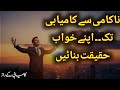 اپنے خواب حقیقت بنائیں ہر صبح نیا عزم ناکامی سے کامیابی تک ہر روز ایک قدم
