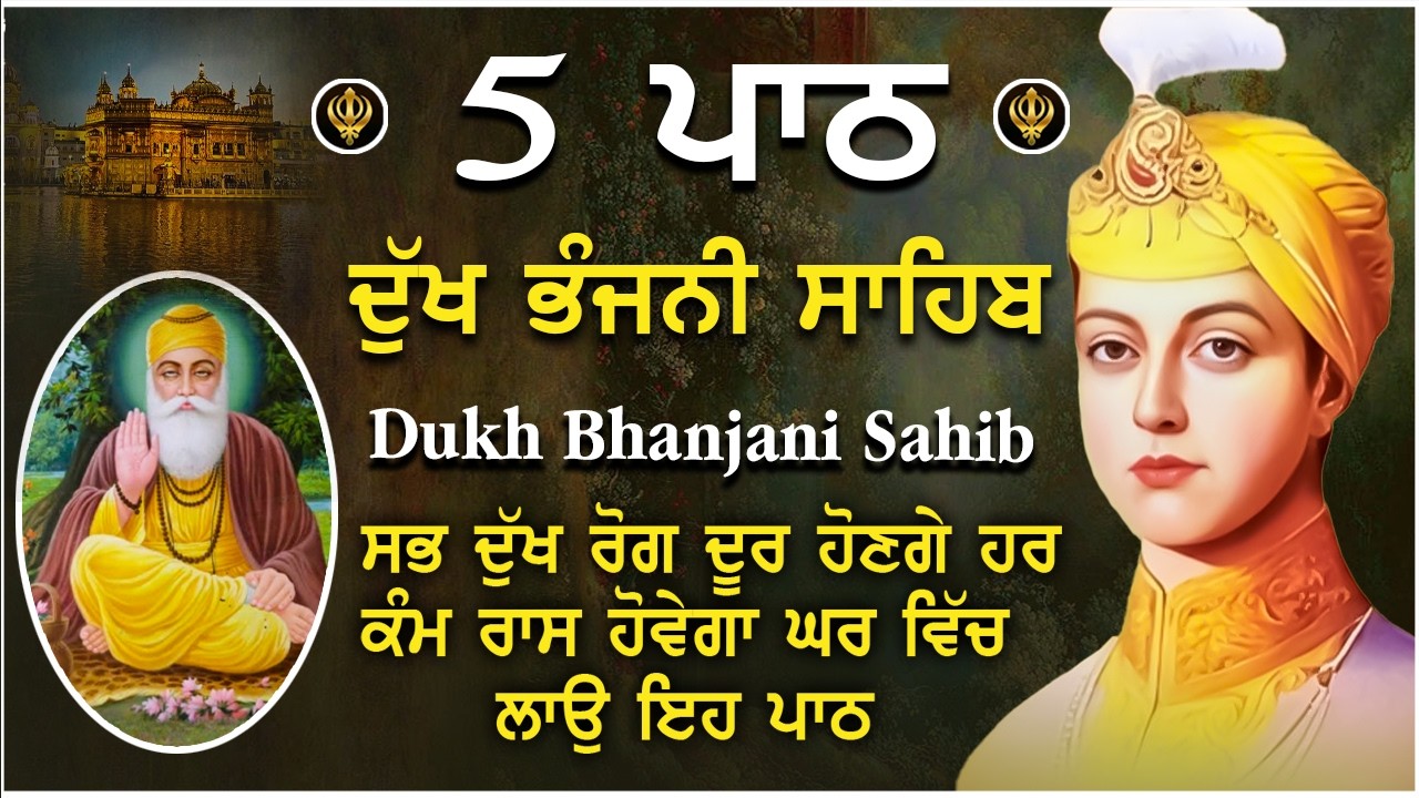 ਘਰ ਵਿੱਚ ਲਾਓ ਦੁੱਖਾਂ ਦਾ ਨਾਸ ਹੋਵੇਗਾ | Dukh bhanjani sahib | ਦੁਖ ਭੰਜਨੀ ਸਾਹਿਬ | nitnem | Sukh Darbar
