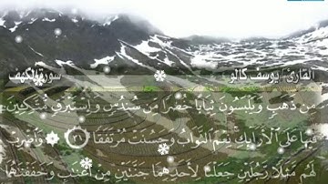 في يوم الجمعة سورة الكهف مكتوبة القارئ الشبل يوسف كالو تلاوة رائعة