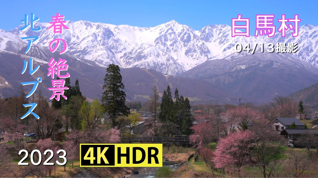 2023 [絶景] 北アルプス白馬村の春(4K-HDR) Spring Season At Hakuba Village Area In North Alps(UHD-HDR)