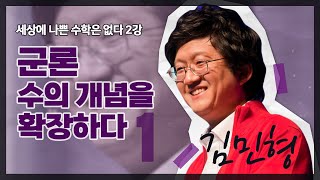 [강연] 군론, 수의 개념을 확장하다 1_by 김민형 / 2024 봄 카오스강연 '세상에 나쁜 수학은 없다' 2강 첫 번째 이야기