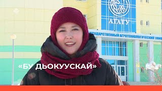 «Бу Дьокуускай» биэриигэ: АГАТУ туһунан биэрии 2-с чааһа (11.04.23)