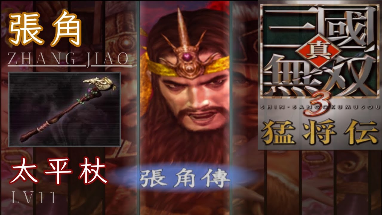 張角｜LV11 太平杖｜真・三國無雙 3 猛將傳｜Dynasty Warriors 4 Xtreme Legends LV11 Weapon