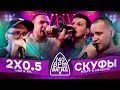 140 BPM BATTLE: 2X0.5 X СКУФЫ (V.V.
