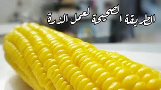 الطريقة الصحيحة لعمل الذرةسلق_الذرةcornاجواء_الشتاء