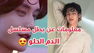 معلومات عن كيم جي وونغ شييه تاي بطل مسلسل الدم الحلو🤩،لديه تيك توك أيضا