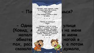 Почему не женишься?😂#shorts #анекдот #юмор #новости #shortsyoutube