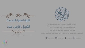 سورة السجدة بتلاوة رائعه للشيخ/ فارس عباد