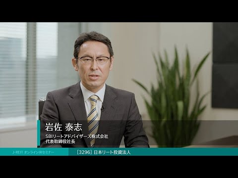◆日本リート投資法人(証券コード:3296)◆ＩＲ説明動画：Jリート オンラインＩＲセミナー 2024年 上半期【不動産証券化協会 × 日本証券新聞】