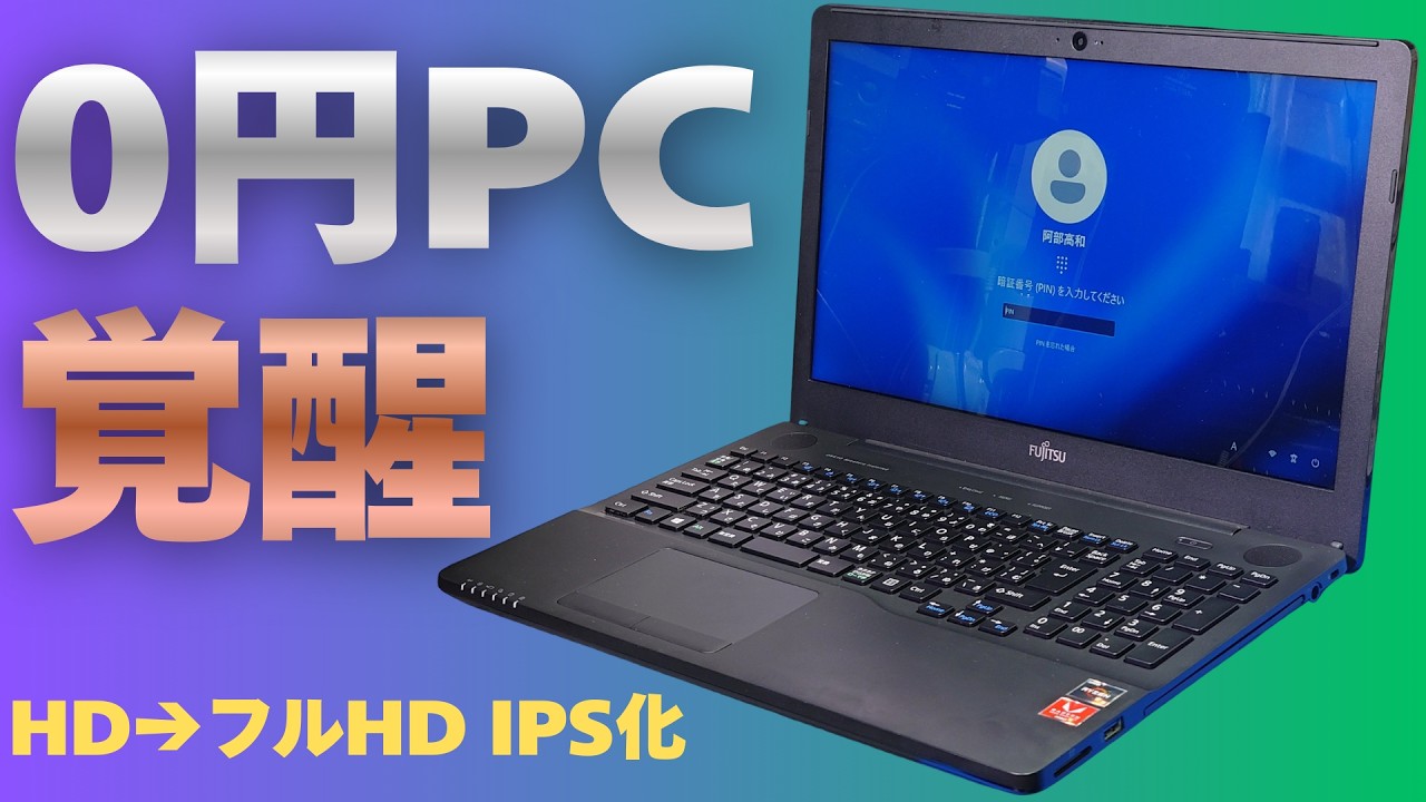 【赤い水泳】LIFEBOOK Core i7 8550U ジャンク 改造品 Rescuing a 0-yen junk laptop with no memory or SSD → Renewing it
