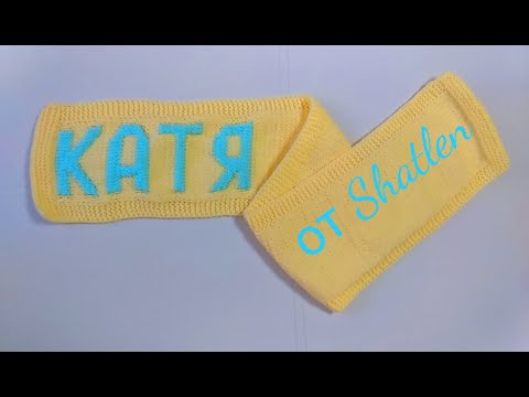 Как связать буквы спицами на шарфе