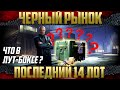 Тайна ЛУТ-БОКСА - Последний ЛОТ Черный рынок 2021