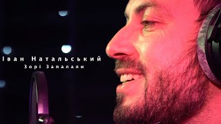 Іван Натальський - Зорі Запалали (Cover) Без Обмежень