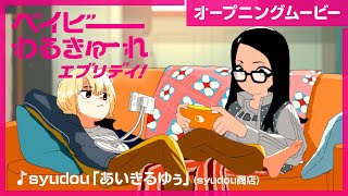 【オープニング映像】水ドラ25「ベイビーわるきゅーれ エブリデイ！」脱力系殺し屋女子コンビが地上波で暴れまくる⁉ テレ東ドラマ史上最高アクションドラマ！
