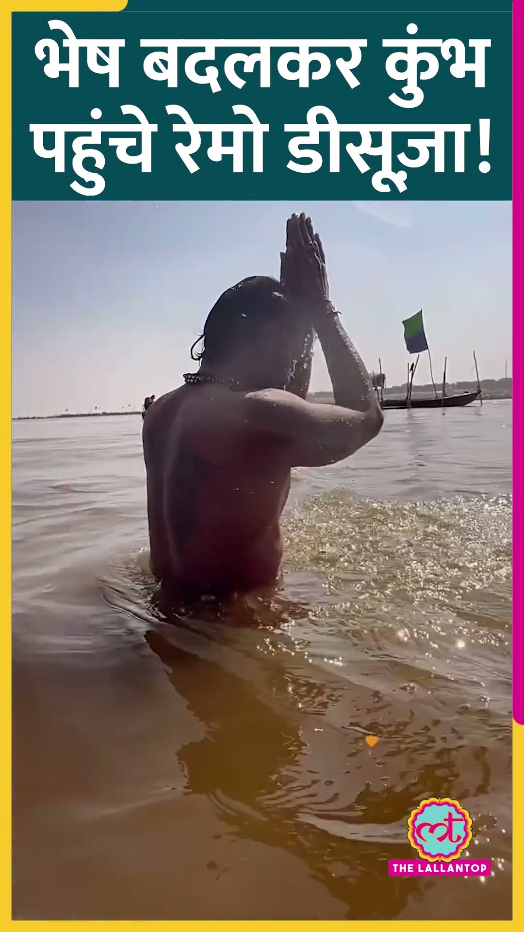 Prayagraj Mahakumbh 2025 में भेष बदलकर Remo D'Souza की संगम में डुबकी