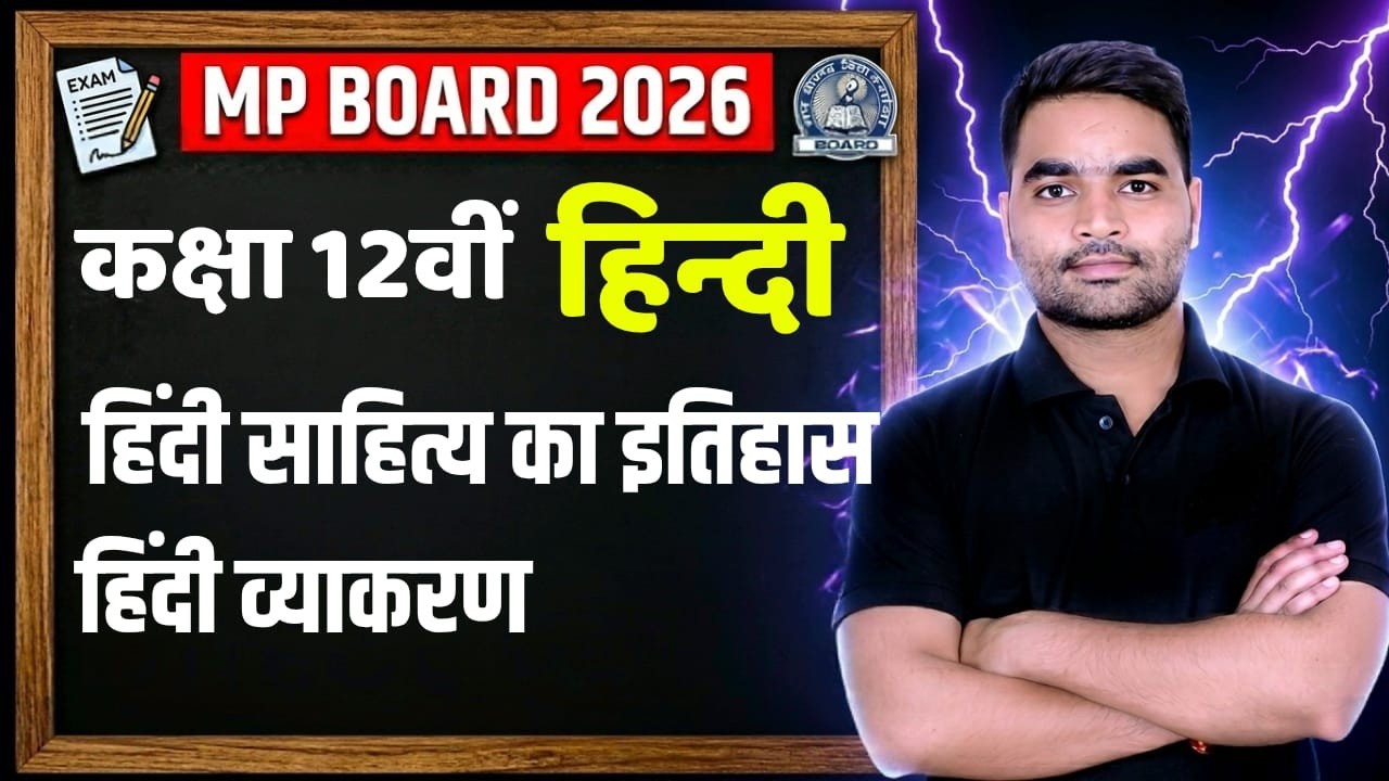 MP Board 2026 Class 12th Hindi  | हिन्दी साहित्य का इतिहास + सम्पूर्ण व्याकरण | 100% Exam Revision
