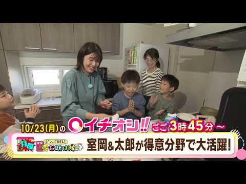【公式】10月23日（月）イチオシ！！　番組予告