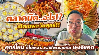 VLOG 38 l ตลาดนัด..กลางคืน มศว • ศุกร์ไหนก็ไม่เหงา..พลีชีพตะลุยกิน พุงจิแตก l Kia Zaab 2023