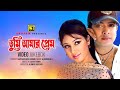 Tumi amar prem      shakib khan  apu biswas   full movie songs