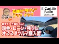2025 #44【教えて五味ちゃん!】残クレはアリ?ナシ? オススメのクルマ購入方法解説します|E-CarLife 2nd with 五味やすたか