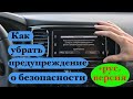 Как убрать предупреждение о безопасности + русификации на магнитоле Митсубиши.