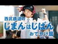 西武鉄道のじまんはじばん　おでかけ篇