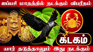கடகம் ! ஐப்பசி மாதத்தில் நடக்கும் விபரீத மாற்றம் யார் தடுத்தாலும் இது நடக்கும் ! aippasi kadagam