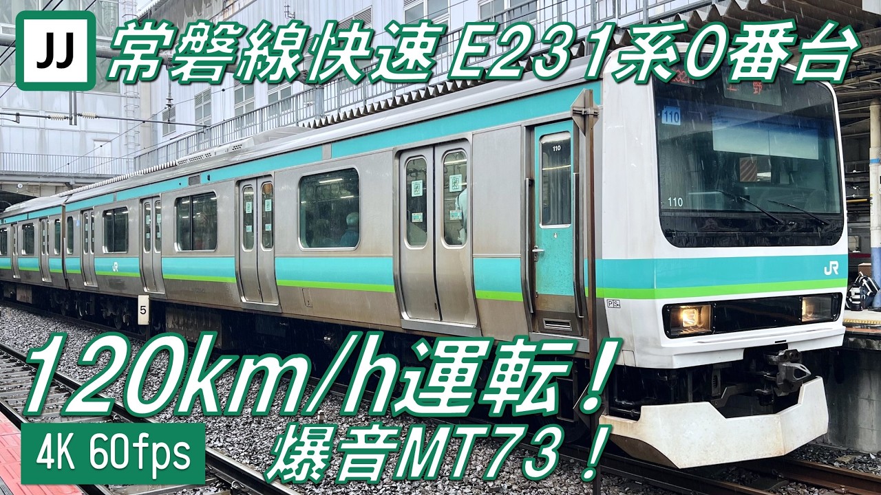 120km/h運転！爆音MT73！】常磐線快速 E231系0番台 VVVFサウンド集【高