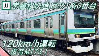 【120km/h運転!爆音MT73!】常磐線快速 E231系0番台 VVVFサウンド集【高音質・4K 60fps】