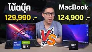 เปรียบเทียบโน้ตบุ๊ค Windows และ MacBook ราคาหลักแสน ใครแรงกว่ากัน ใช้งานเป็นไงบ้าง