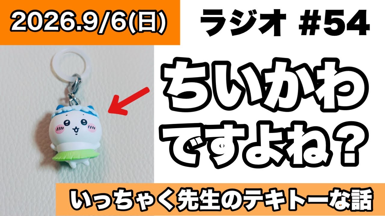 Radio] Chiikawa was in my house too! Itchak-sensei's Casual Talk