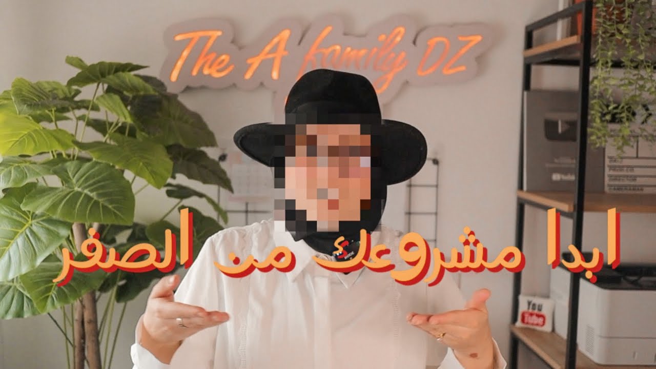 الحلقة الأولى : كيف أختار المشروع المناسب لي في الجزائر؟ نصائح مهمة و نقاط يجب أن تتحقق لضمان النجاح