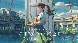 すずめの戸締り 予告 主題歌 OST (Suzume no Tojimari - Movie Trailer Music)