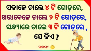 odia gk | gk in odia | gk questions| odia general knowledge | odia gk questions and answers | gk