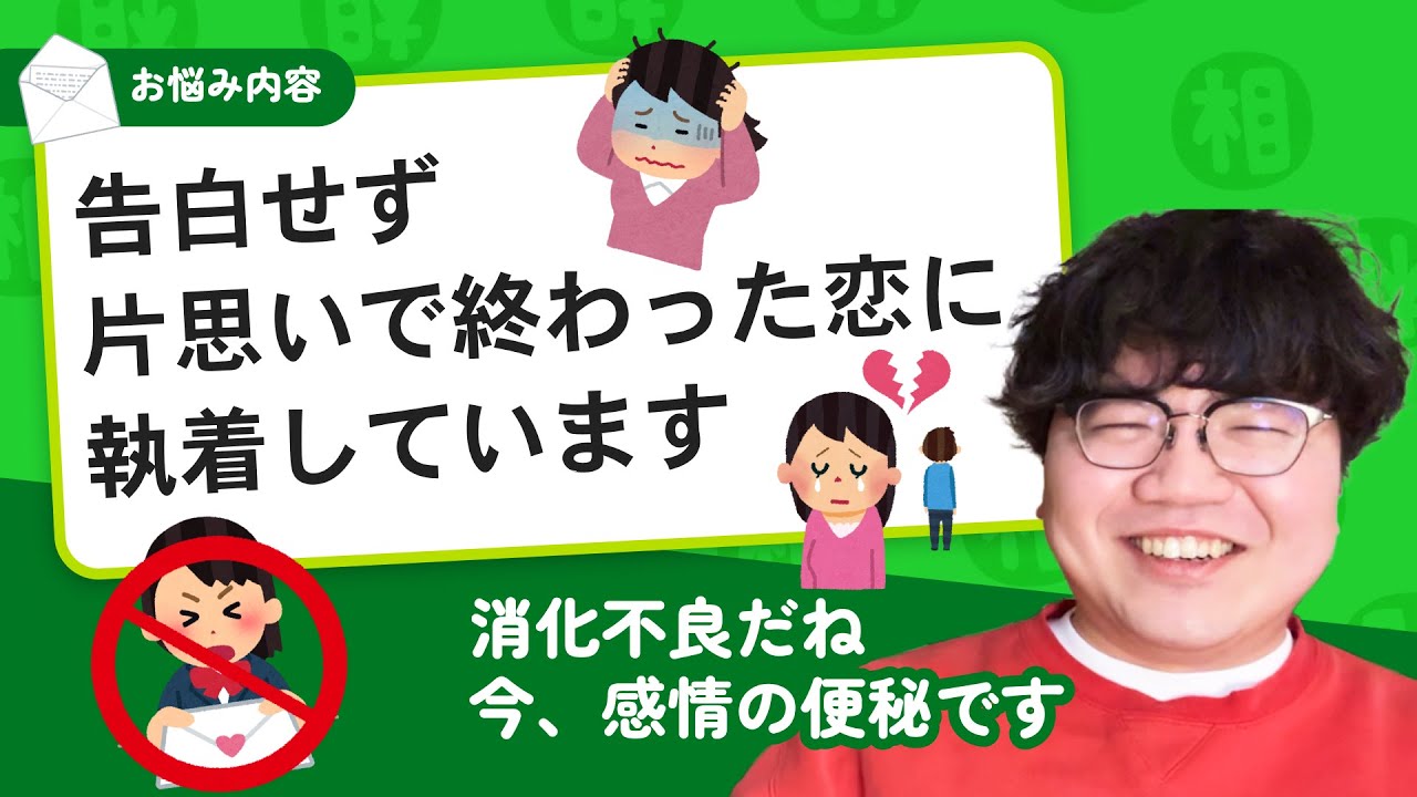 【お悩み相談】「告白せず片思いで終わった恋に執着しています」