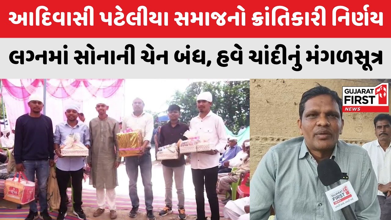 Dahod Tribal Community : આદિવાસી પટેલીયા સમાજનો ક્રાંતિકારી નિર્ણય | Gujarat First