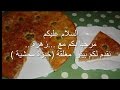 طريقة عمل البيتزا طريقة عمل بيتزا مغلقة (خبزة محشية ) بعجينة هشيشة
وحشوة لذيذة فيديو من يوتيوب