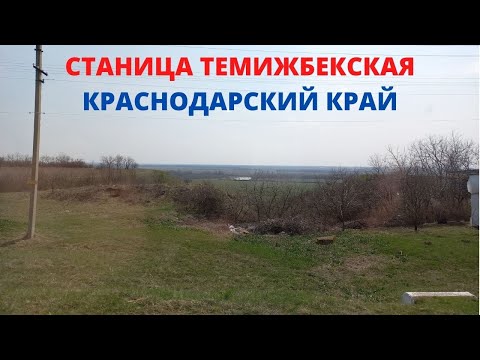 СТАНИЦА ТЕМИЖБЕКСКАЯ, КРАСНОДАРСКИЙ КРАЙ
