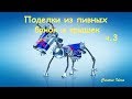 Поделки из пивных банок и крышек ч.3