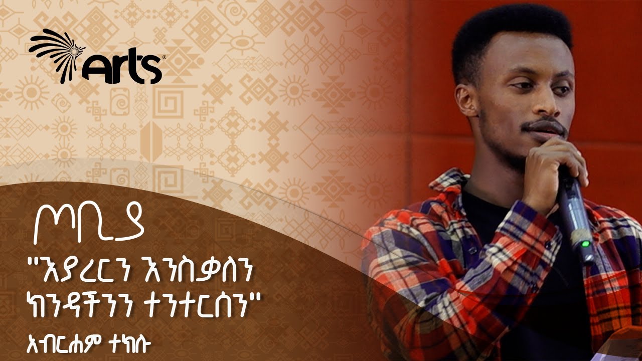 ''እያረርን እንስቃለን ክንዳችንን ተንተርሰን'' - አብርሐም ተክሉ | ጦቢያ | Tobiya Portic Jazz @ArtsTvWorld