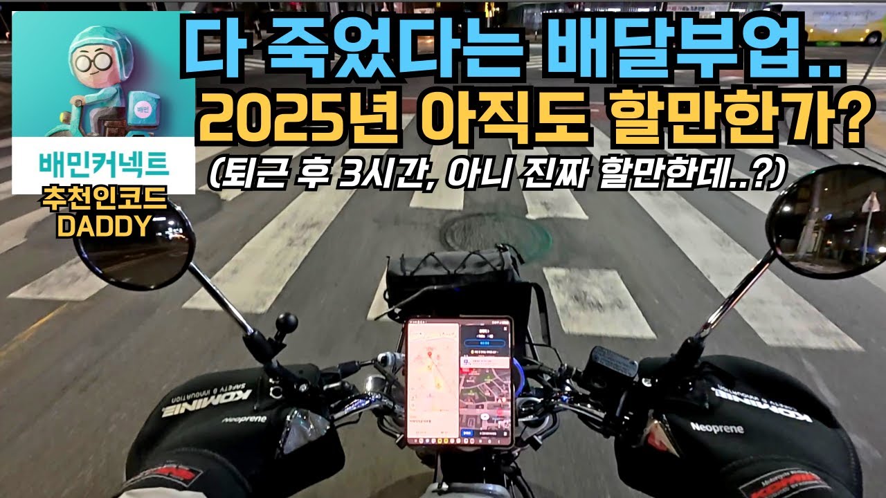 2025년 퇴근 후 배민커넥트 오토바이 배달부업 수익공개(미션 성공/실패)