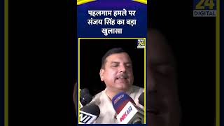 All-Party Meeting के बाद बोले AAP सांसद Sanjay Singh का Pahalgam आतंकी हमले पर बड़ा खुलासा