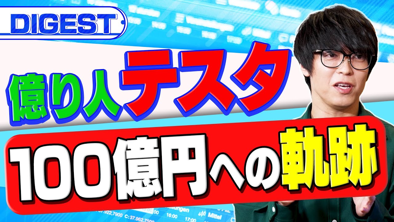 【複利を有効活用すべし】億り人テスタが20年の投資人生を振り返る（さくら咲く!マネーラウンジ ダイジェスト）