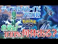 【合計1400戦】色100%ディアルガ目指してレイドをやりまくった結果【ポケモンGO】