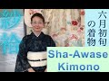 Kimono Japan 着物・きものと日本文化09: Unique Sha-Awase Kimono for early summer 初夏にのみ着る紗袷の着物 (English 英語解説 和訳付）